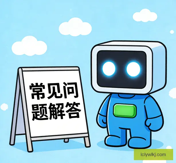 常见问题